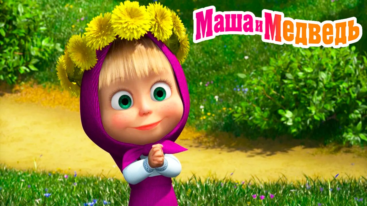 Маша и Медведь Мультфильм | Маша и Медведь Мультик | Маша и Медведь Смотреть