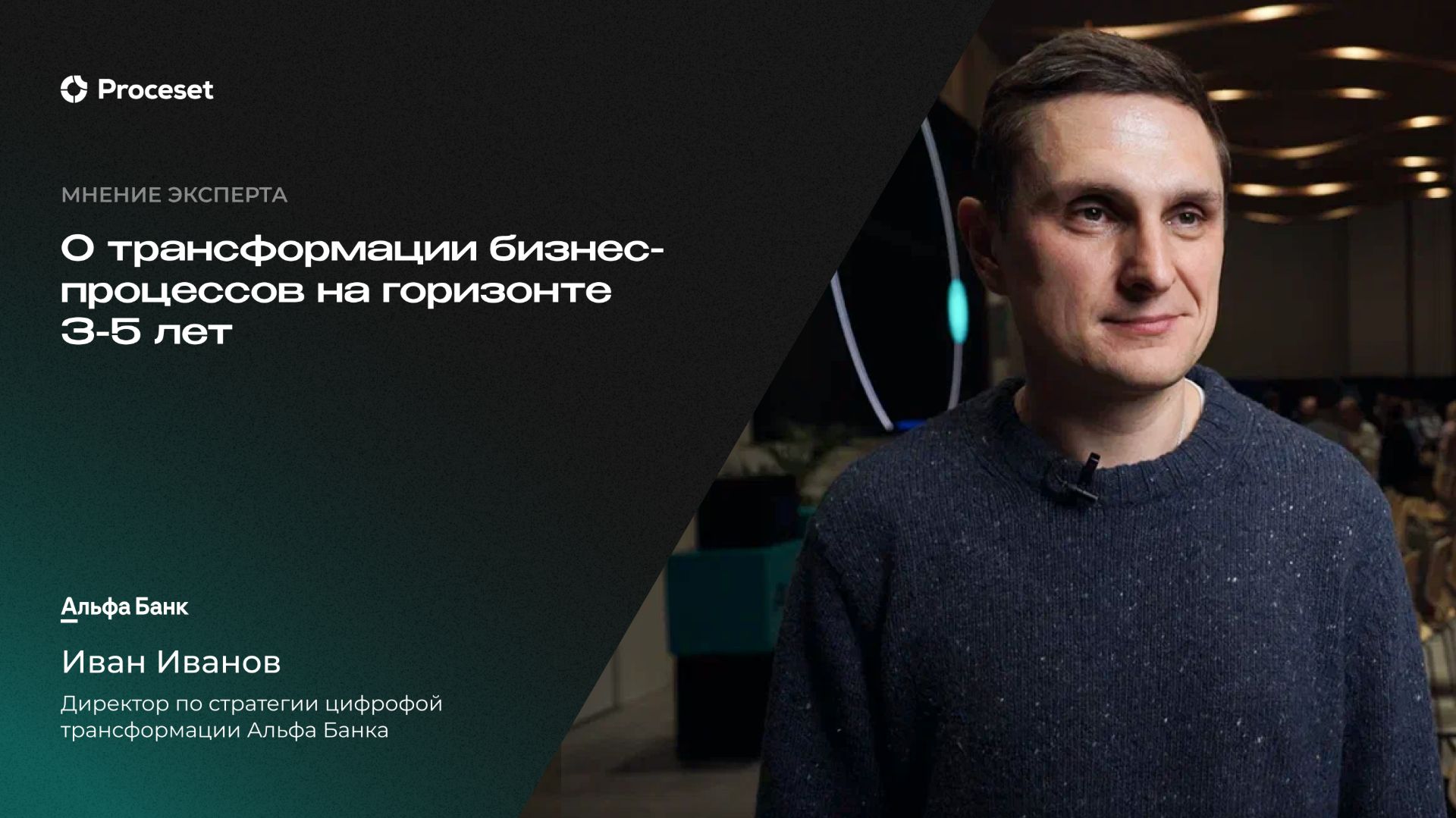 Трансформация процессов и компании будущего | Proceset