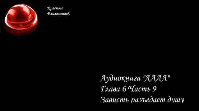 ©ЛАЛЛ Глава 6 Часть 9 Зависть разъедает душу Краснова Елизавета&08.03.2026