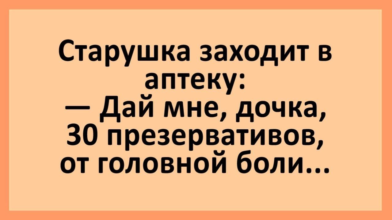 Анекдоты | Дай мне, дочка, 30 презервативов от головной болит... | Юмор