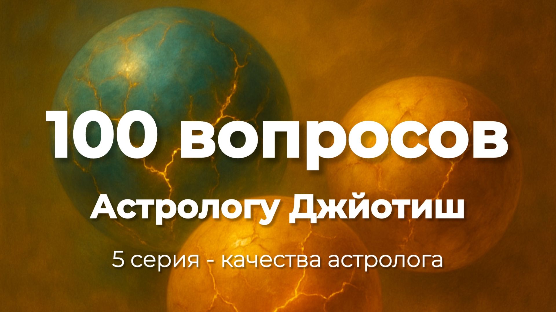 5 серия - Какой астролог может консультировать людей?