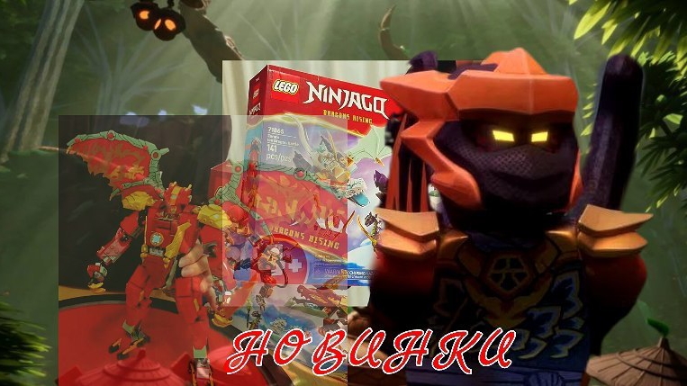 Разбор новинок лета Ninjago Dragon Rising 2026 года.