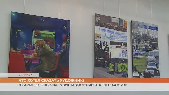 В Саранске открылась выставка «Единство непохожих»