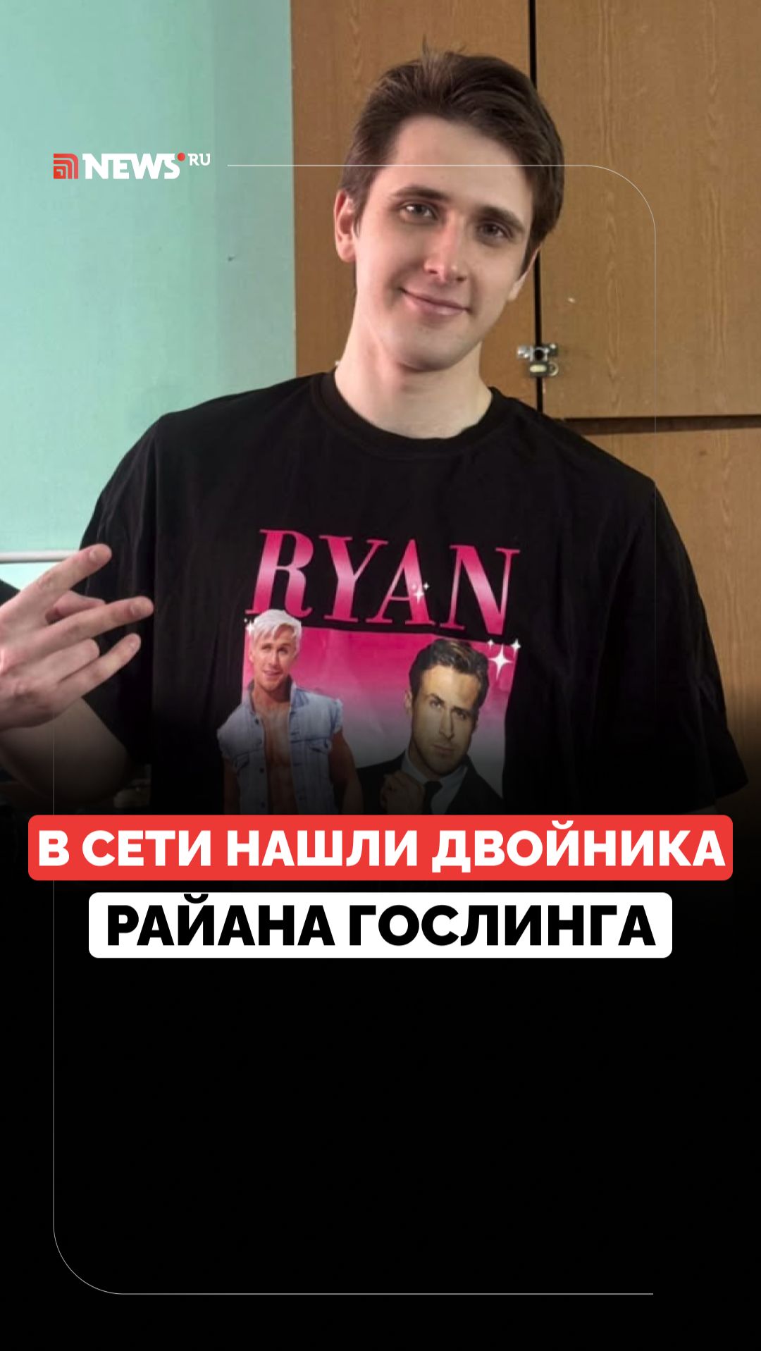 Похож на Гослинга больше, чем сам Гослинг. В Москве нашли двойника актёра
