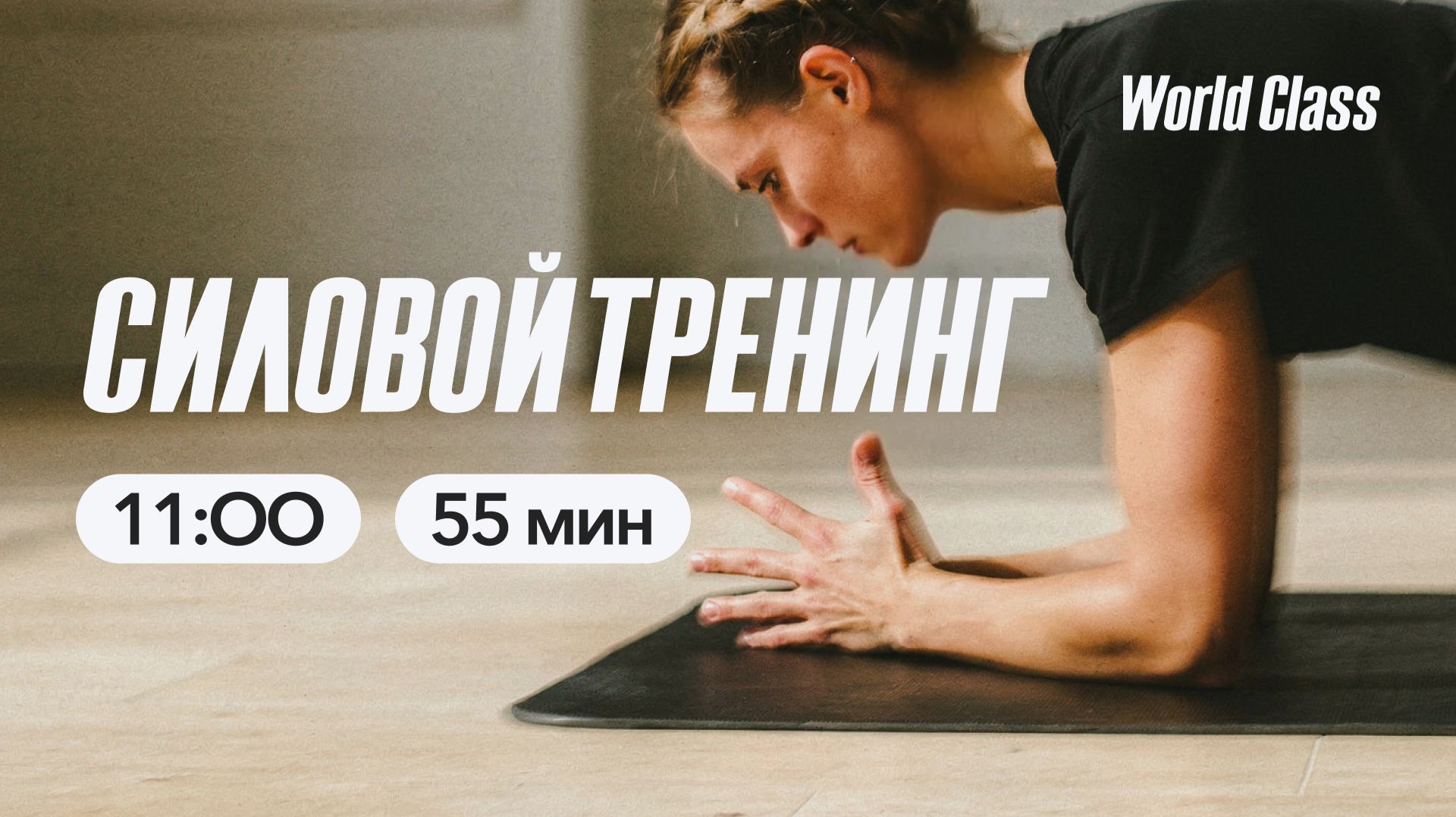 СИЛОВОЙ ТРЕНИНГ с Евгенией Сазоновой | 19 апреля 2026 Онлайн World Class