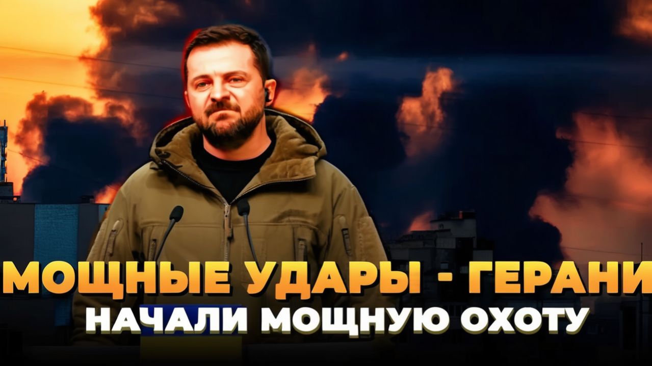 Мощные удары - Герани начали охоту