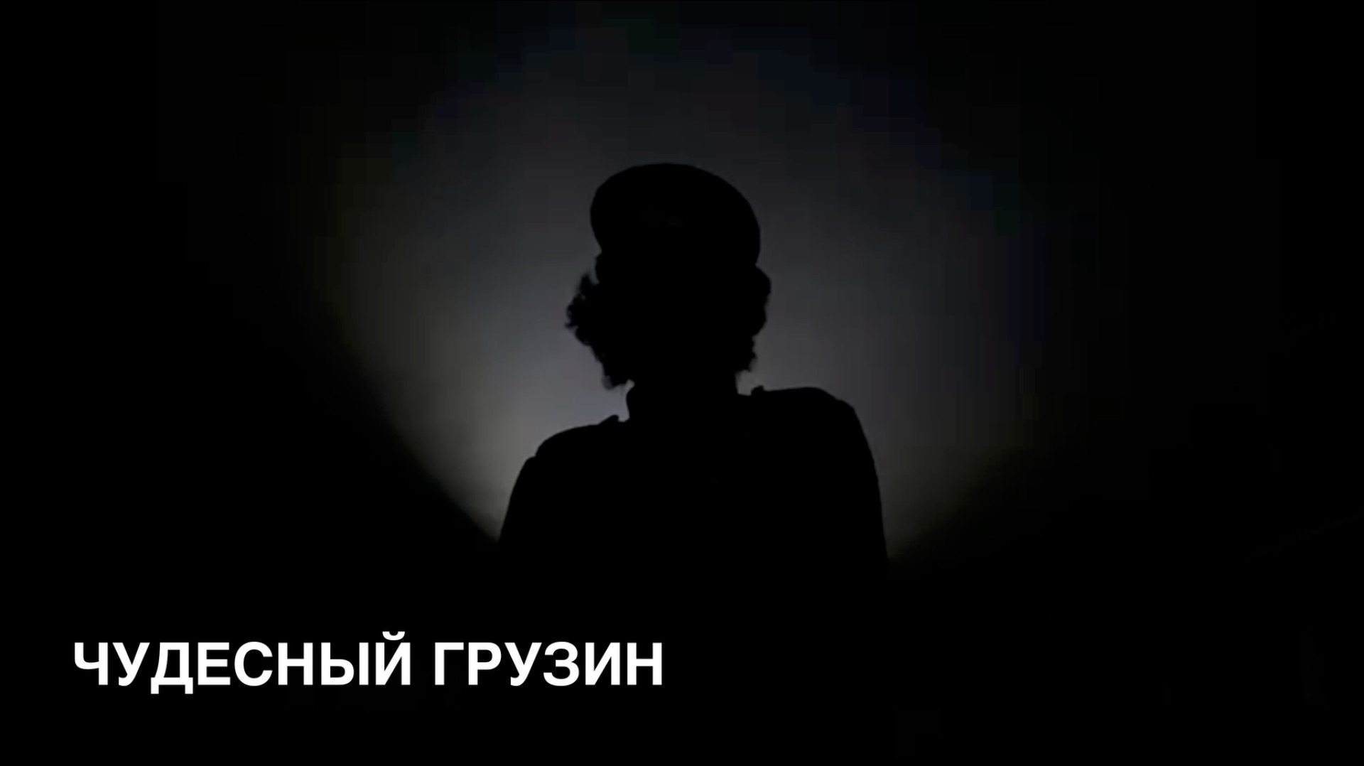 «Чудесный грузин»