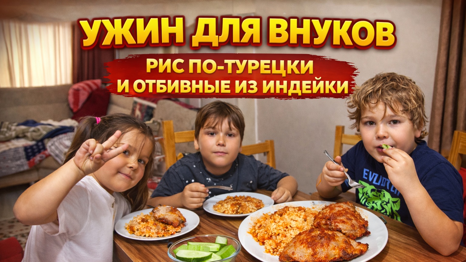 Чем накормить внуков? Быстрый ужин который съели за 5 минут