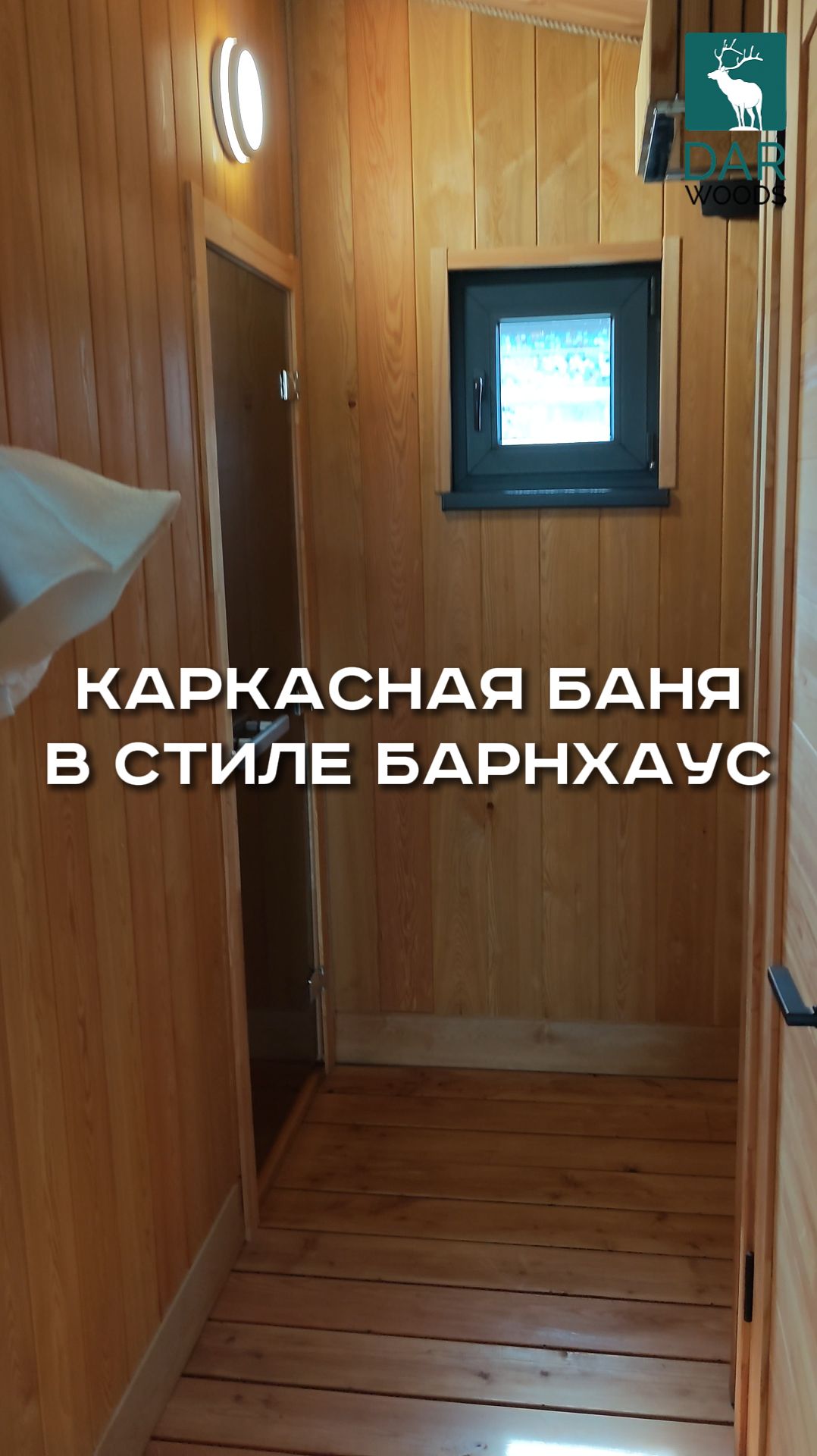 КАРКАСНАЯ БАНЯ в стиле БАРНХАУС