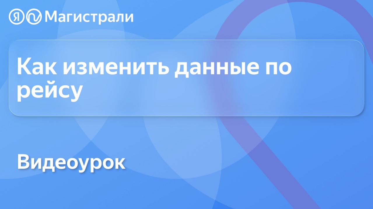 Как изменить данные в рейсе