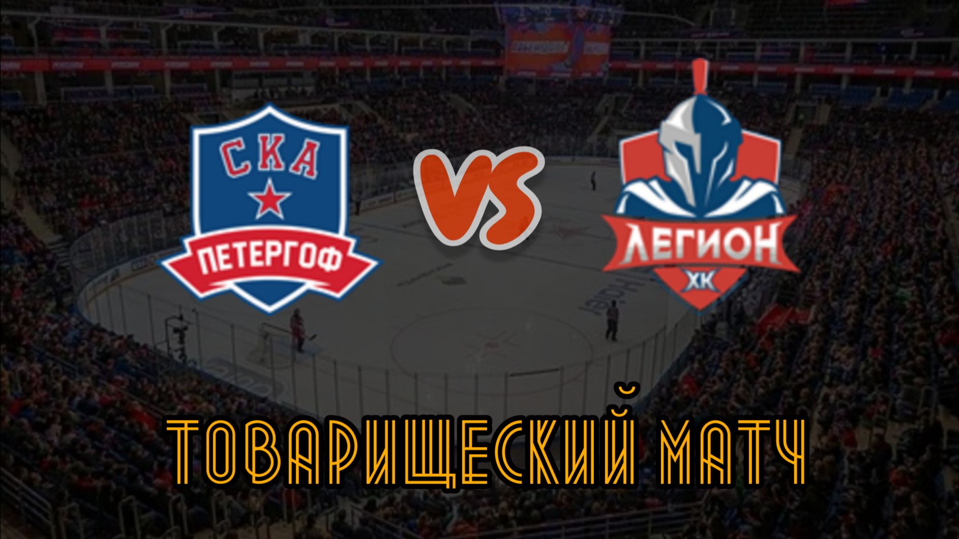 СКА Петергоф 18 - Легион 18