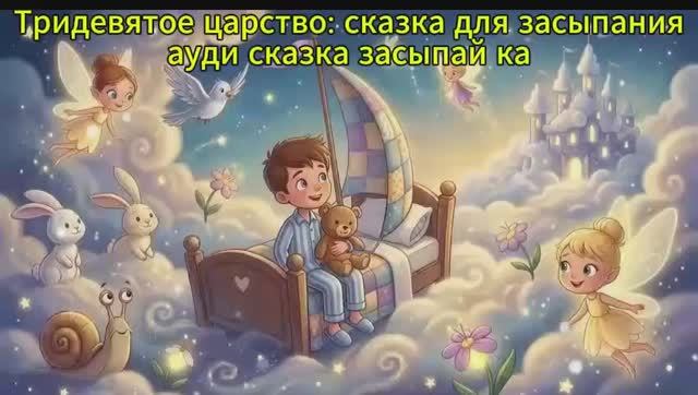 Тридевятое царство. Ауди сказка. Ауди рассказ. засыпай ка. мультики для детей.