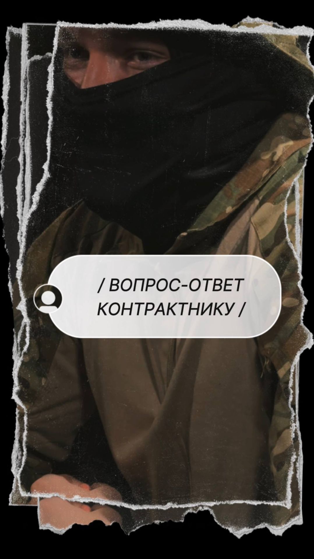 Вопрос-ответ с контрактником