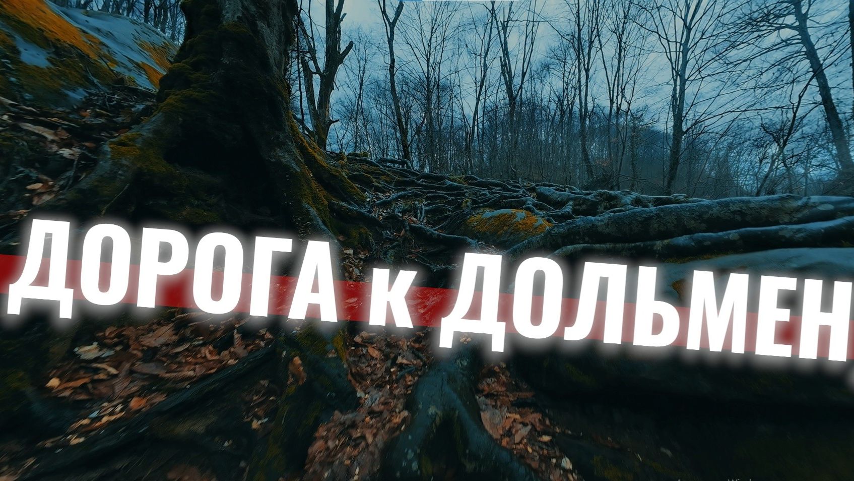 Дорога к Дольмену