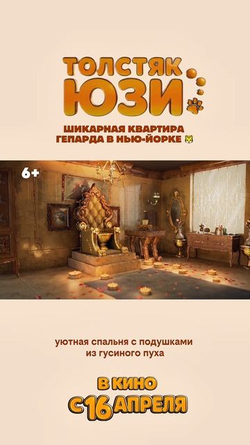 Квартира. Толстяк Юзи  Yooz 6+