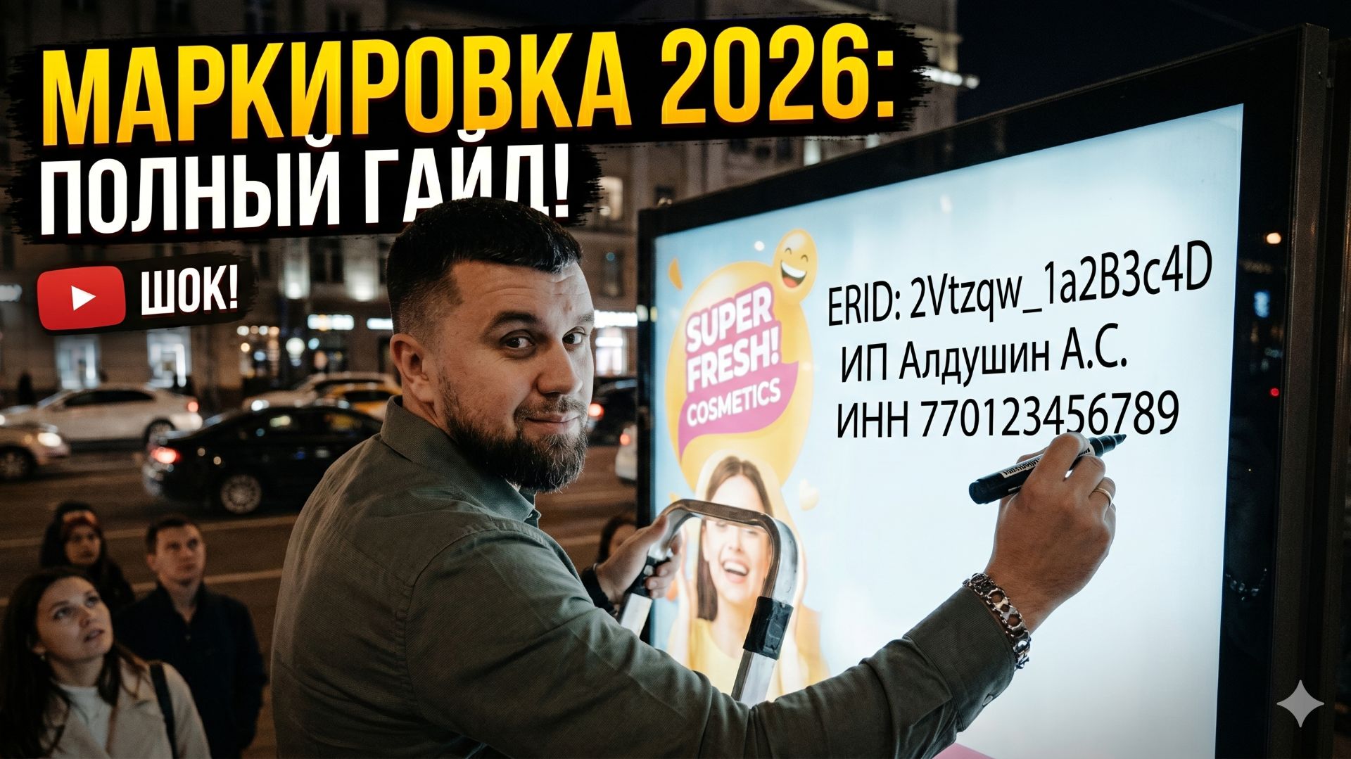 Маркировка рекламы 2026: ERID, штрафы, репосты и Telegram