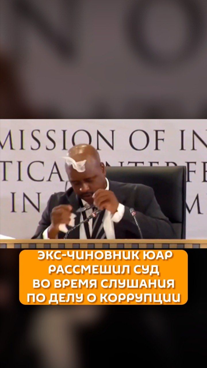 Экс-чиновник ЮАР рассмешил суд во время слушания по делу о коррупции