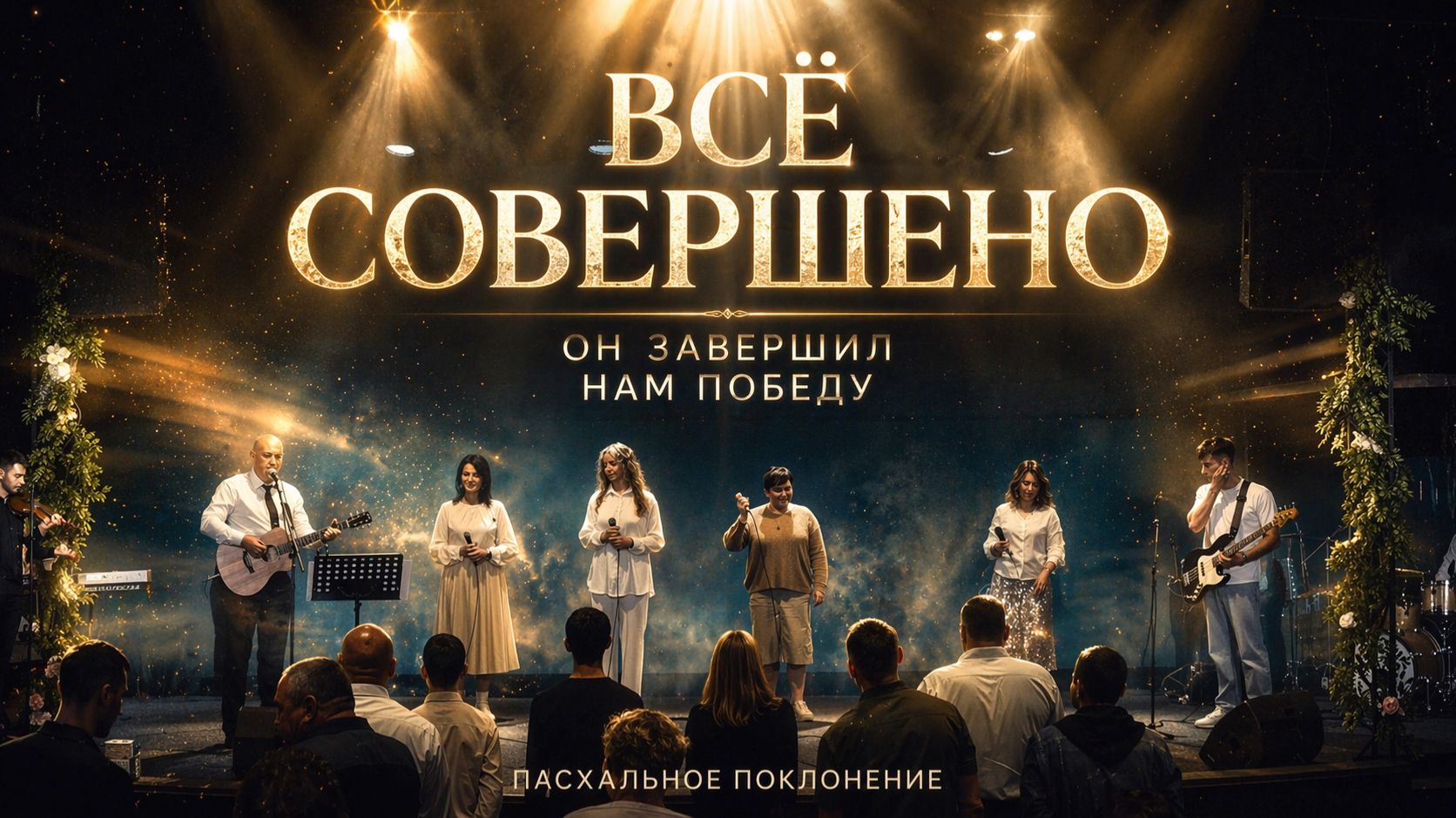 ВСЁ СОВЕРШЕНО | Пасхальное поклонение