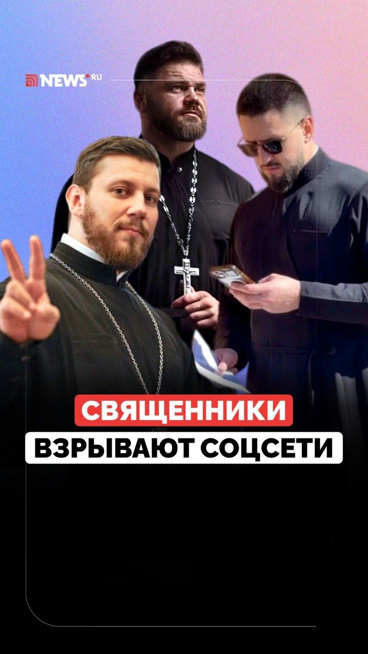 Российские священники набирают популярность в соцсетях