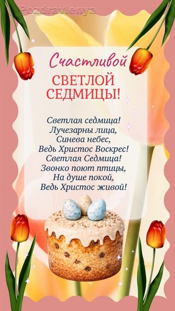 Светлая Седмица!