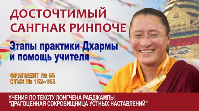 Сангнак Ринпоче. Этапы практики Дхармы и помощь учителя