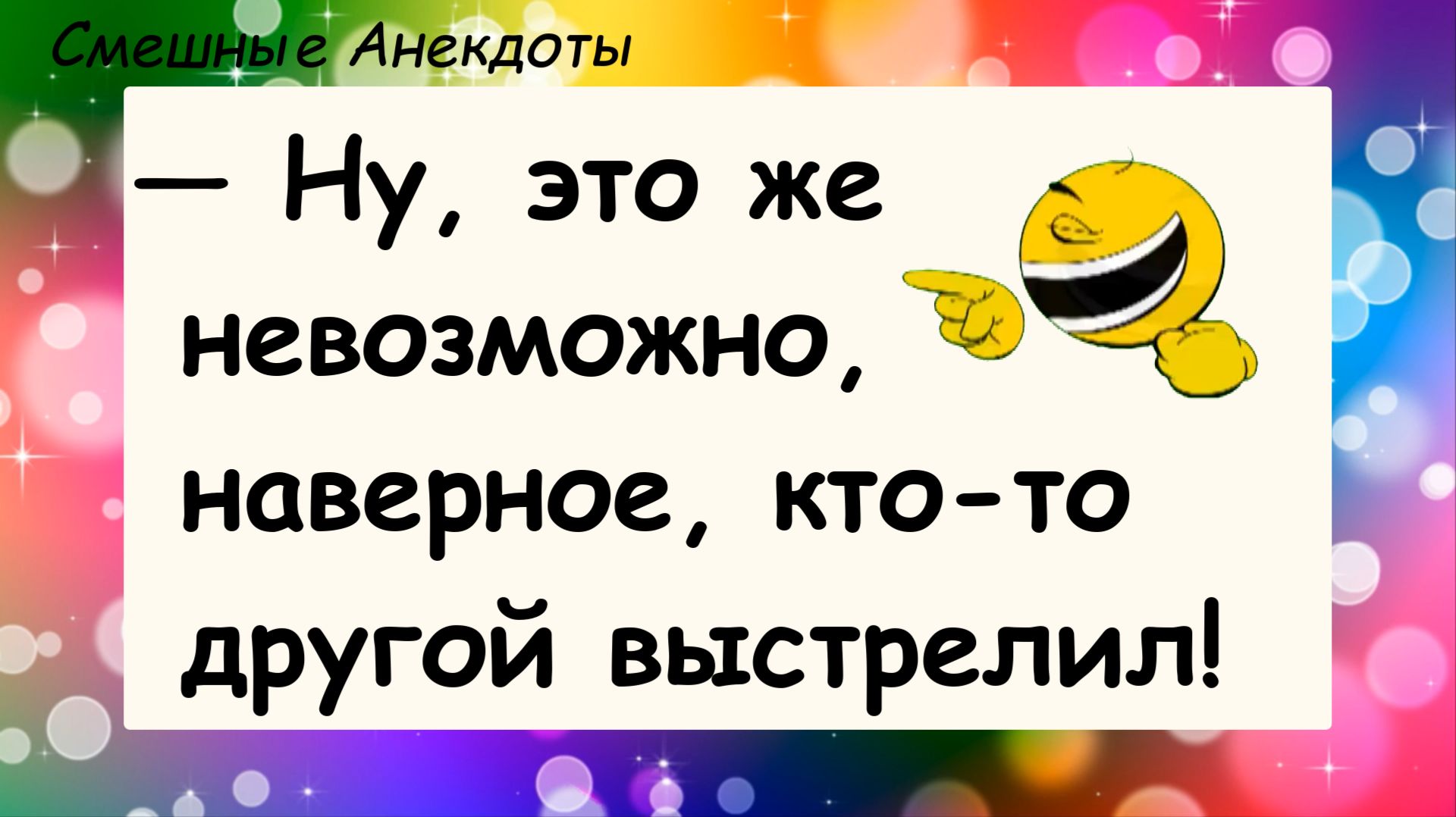Анекдоты смешные до слез! Это кто-то другой! Смешные истории, шутки, приколы, юмор про жизнь!