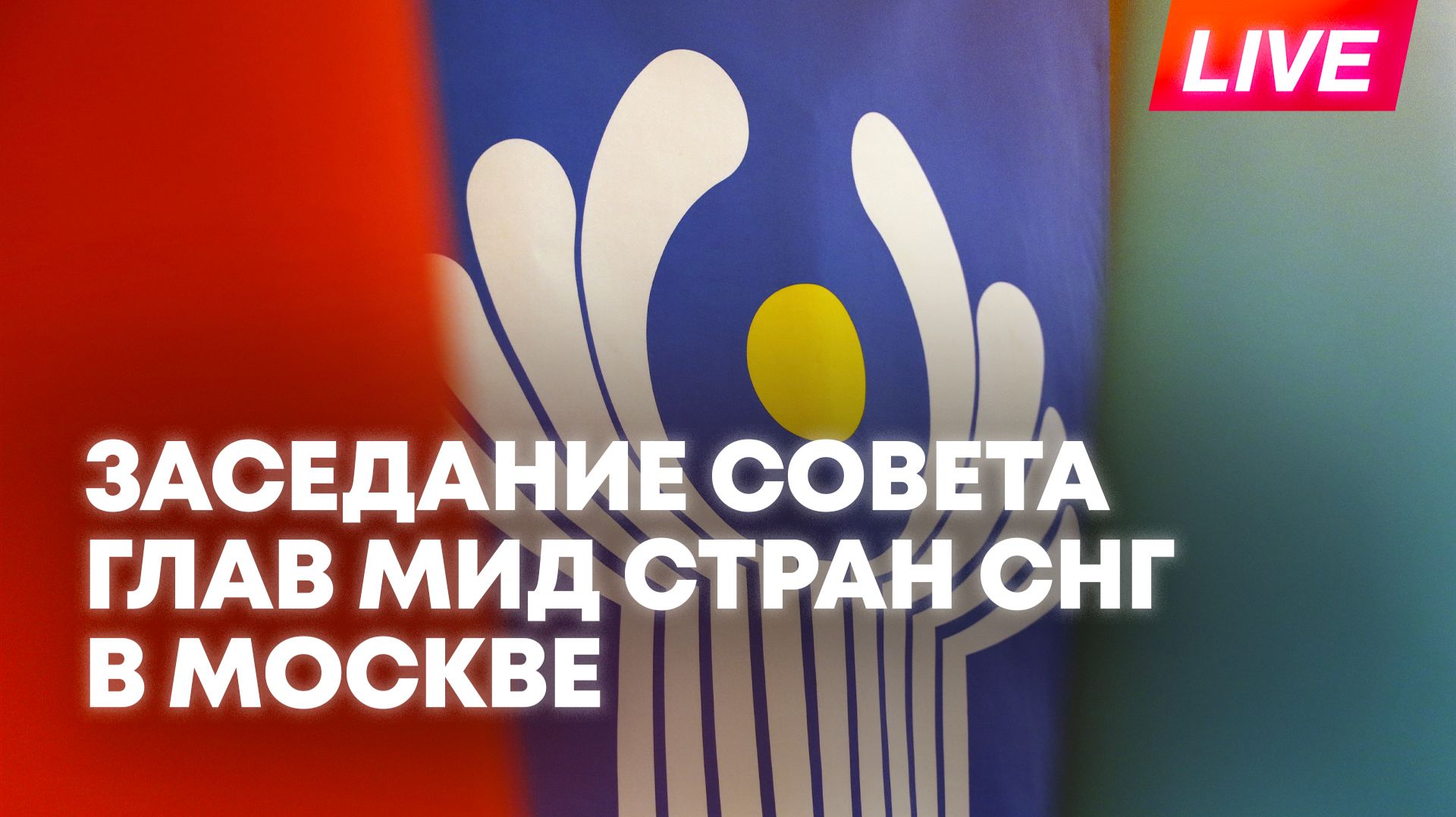 Заседание Совета министров иностранных дел СНГ проходит в Москве