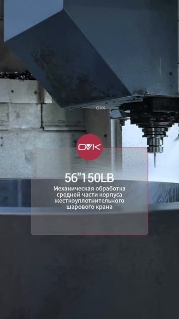 56''150LB Механическая обработка средней части корпуса жесткоуплотнительного шарового крана-OVK