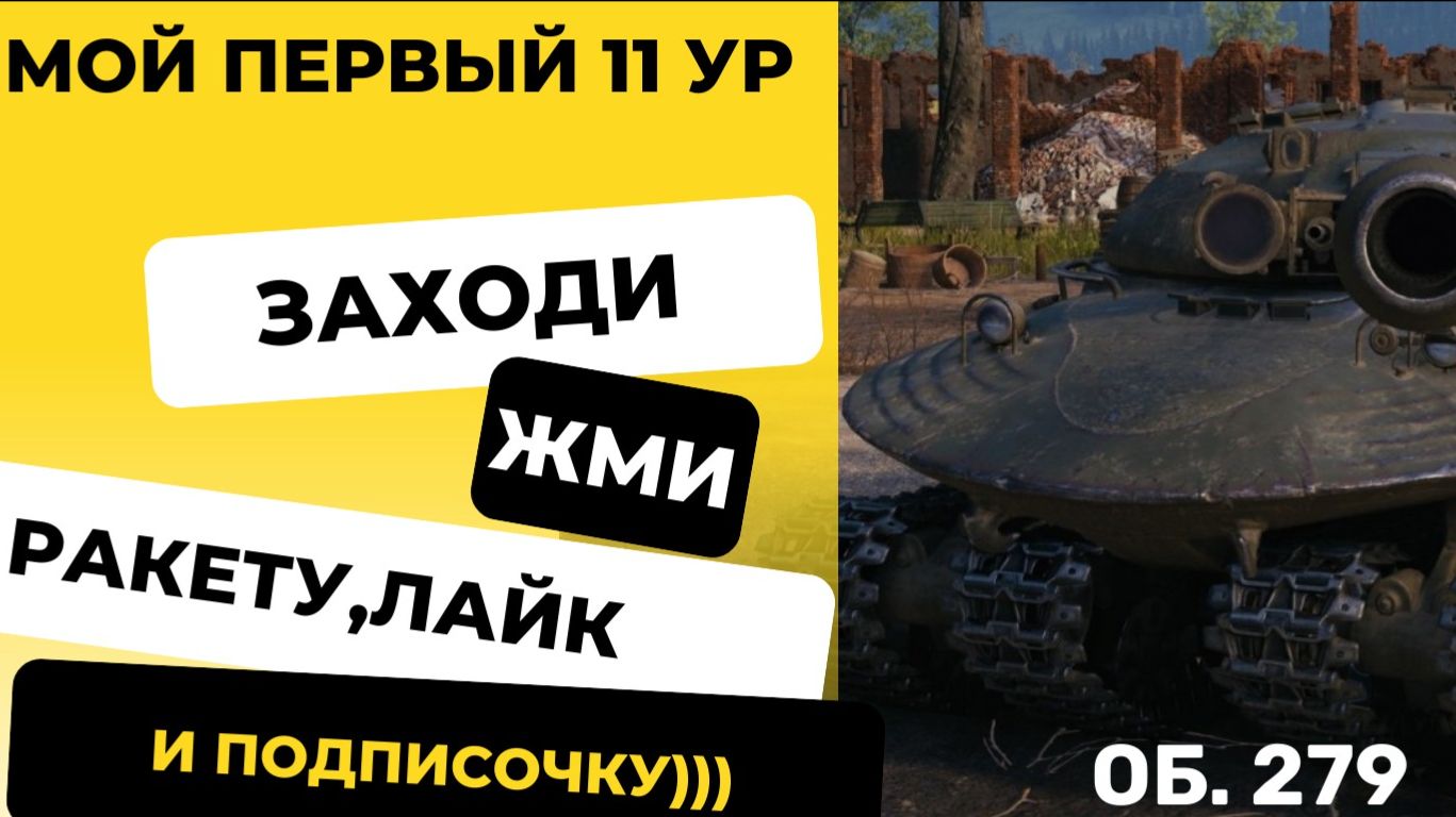 ОБ. 279 #МИР ТАНКОВ