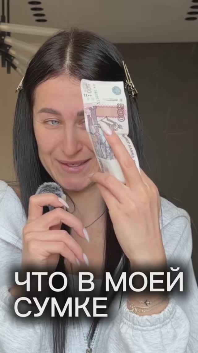 Что в сумке