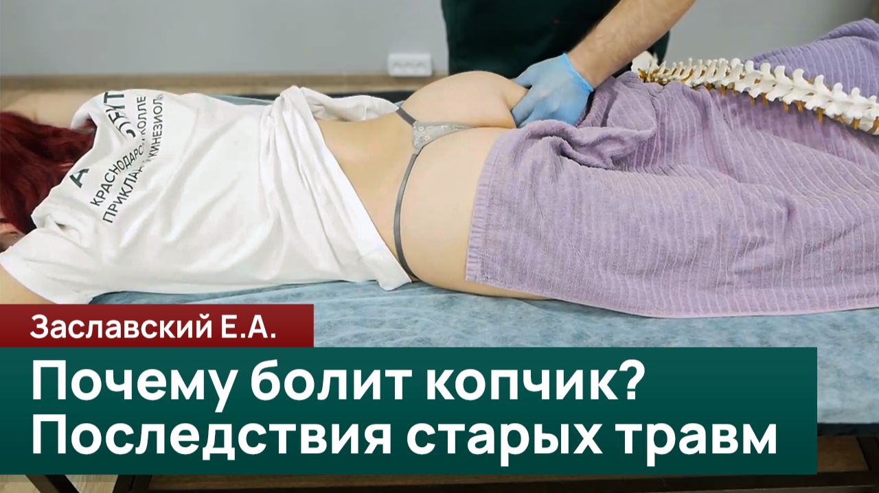 Почему болит копчик? Последствия старых травм и методы работы. Заславский Е.А.