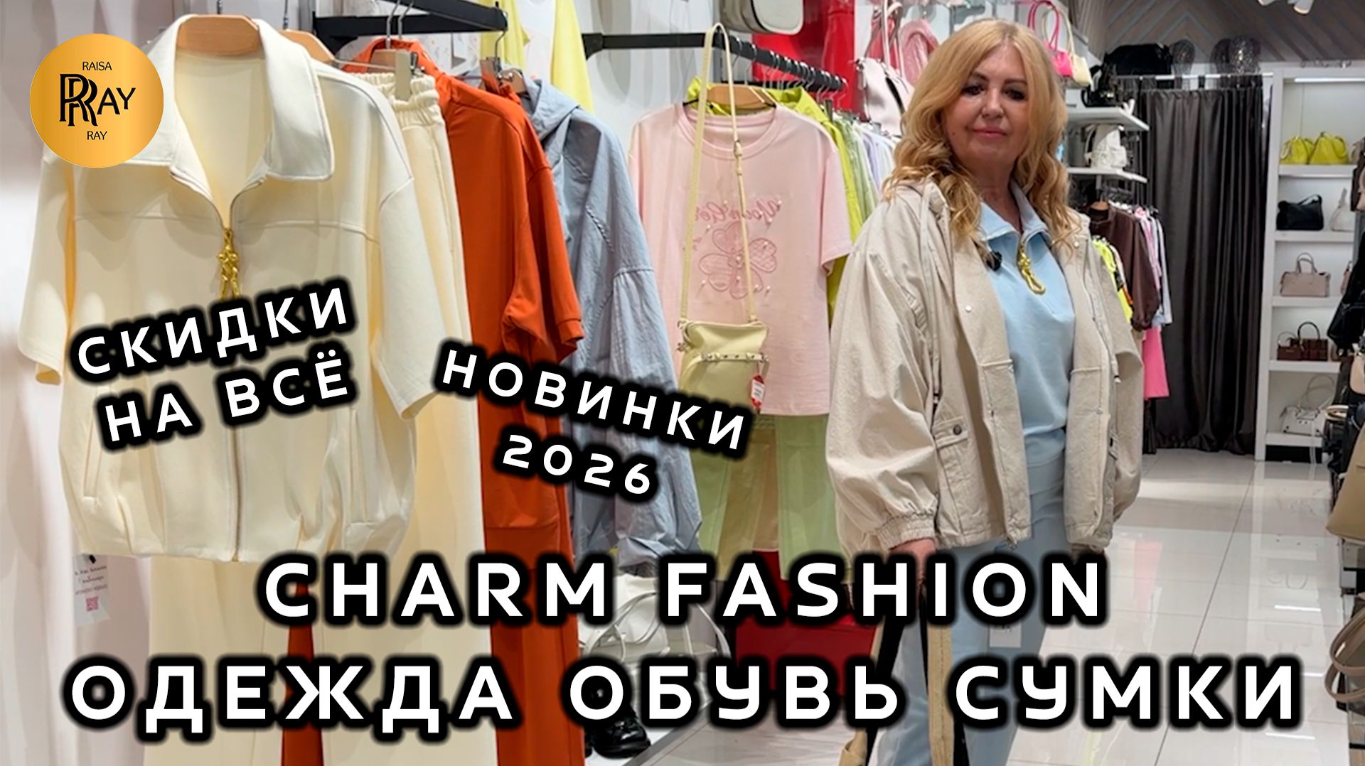 CHARM FASHION💃 ЧАСТЬ - 1 ✨ ЯРКИ НОВИНКИ СО СКИДКАМИ💥 ОДЕЖДА ОБУВЬ СУМКИ😍 ТЦ Варшавский Москва