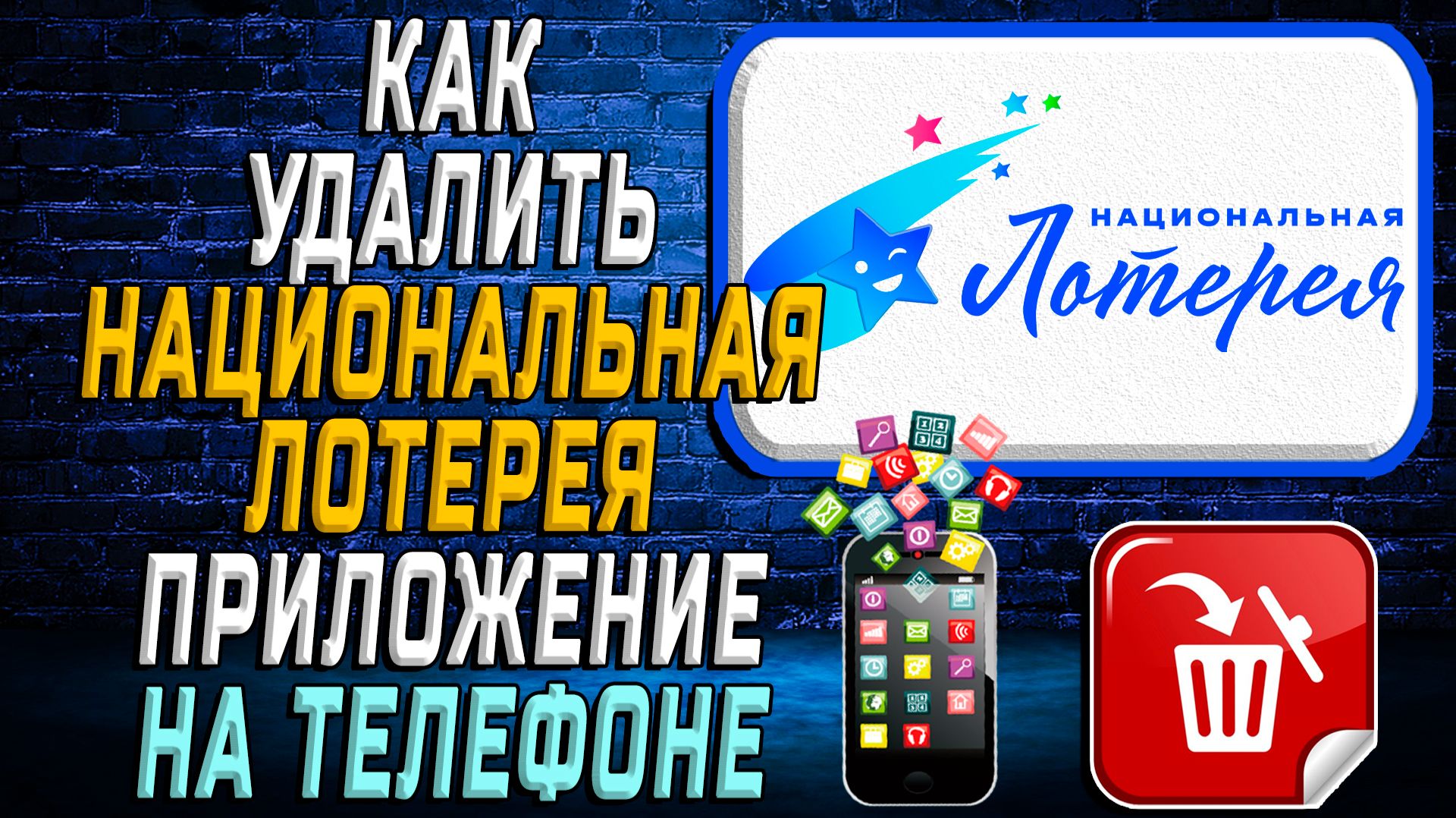 Как Удалить Национальная Лотерея приложение на Телефоне на Андроиде