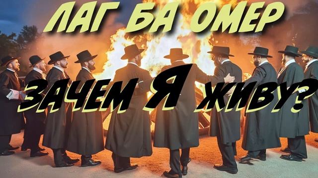 2024 Лаг ба Омер. Зачем я живу? Рав Дов Бер Байтман (аудио)