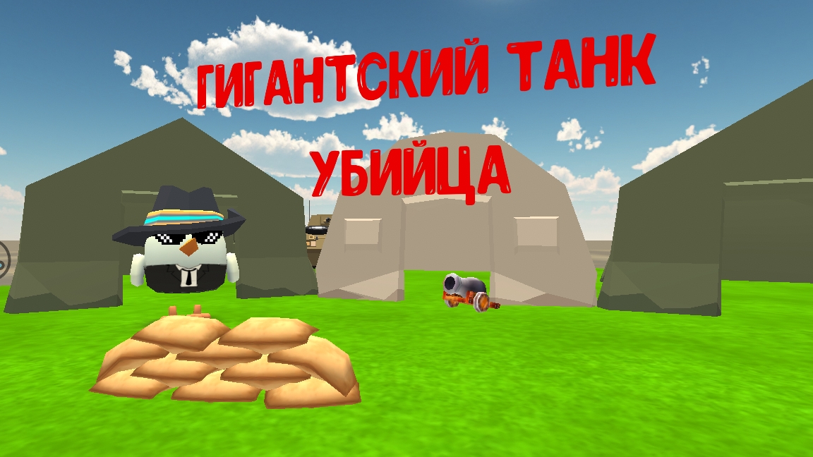 я сделал супер большой танк-убийца