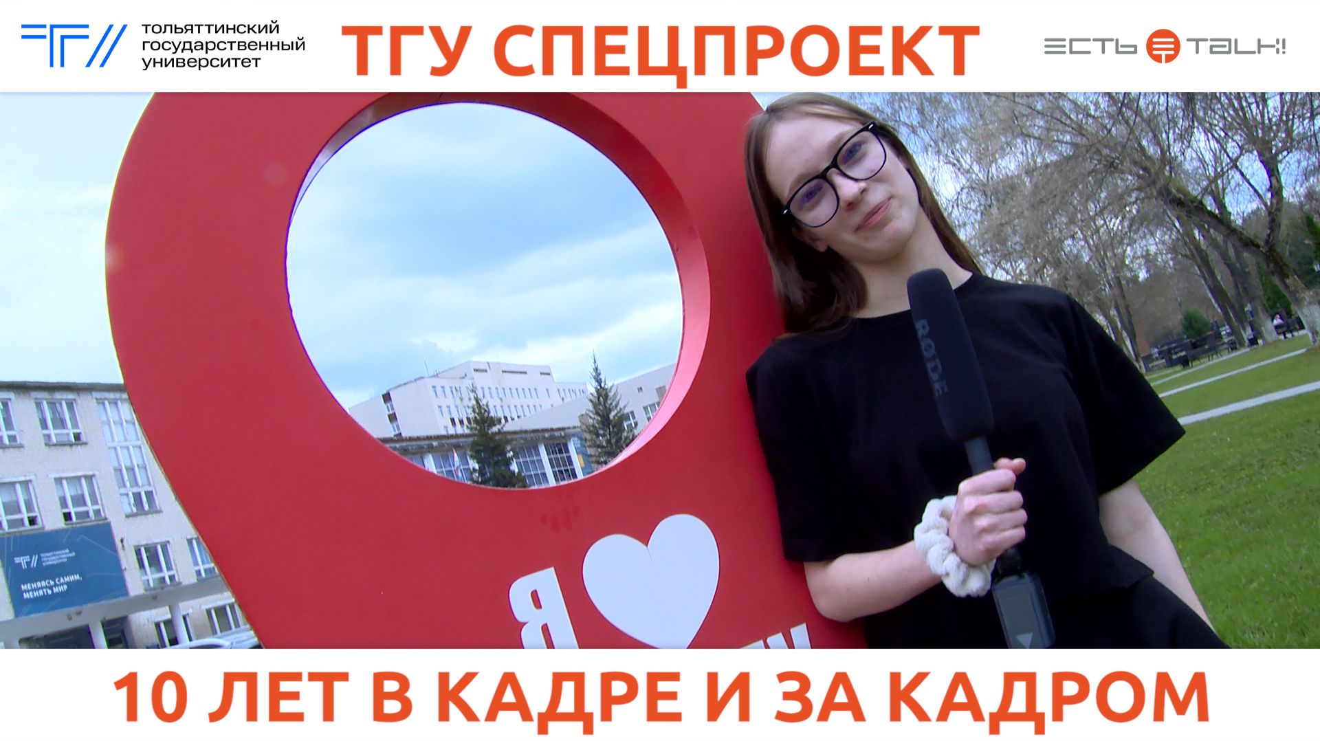 ТГУ Спецпроект: Молодёжному медиахолдингу «Есть Talk!» - 10 лет!