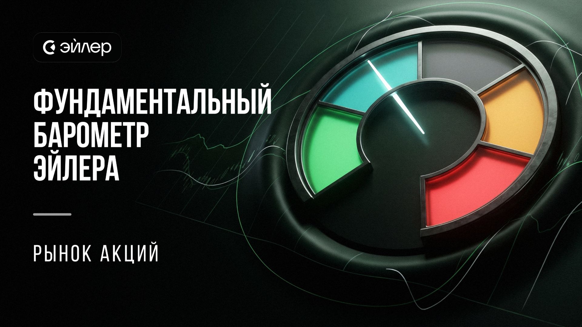 Фундаментальный барометр Эйлера