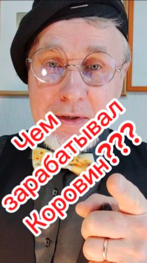 А чем это у нас зарабатывал Коровин???