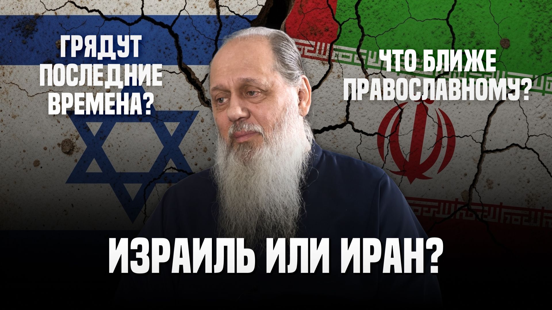 Израиль или Иран? Что ближе православному? Грядут последние времена?