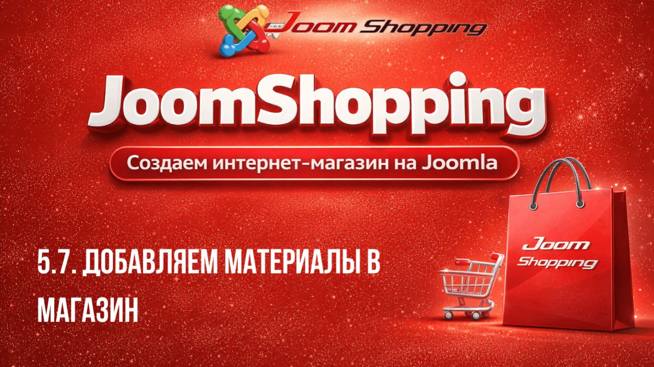 5.7. Добавляем материалы в магазин / Cамый полный курс по JoomShopping