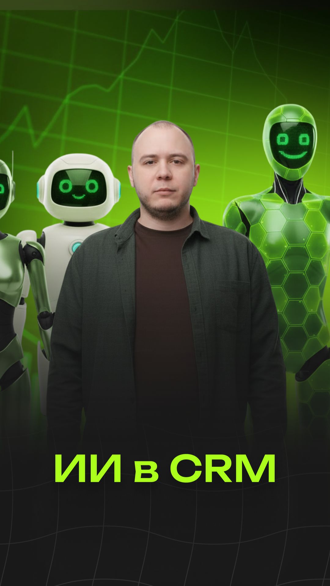 ИИ в CRM #ai #aivideo #продажи #бизнес #ии