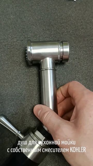 Компактный душ для кухонной мойки с собственным смесителем KOHLER
