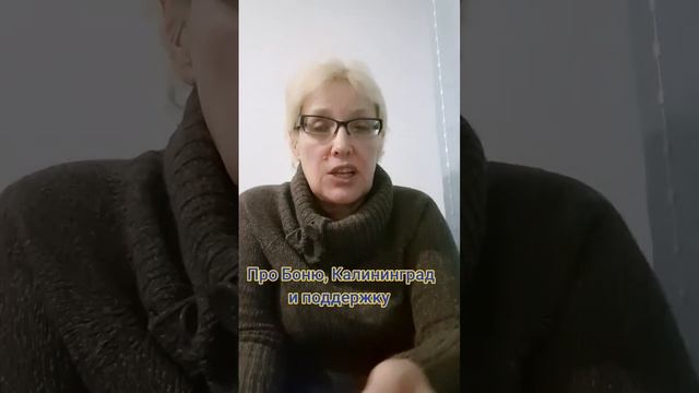 Про Боню,  Калининград и поддержку