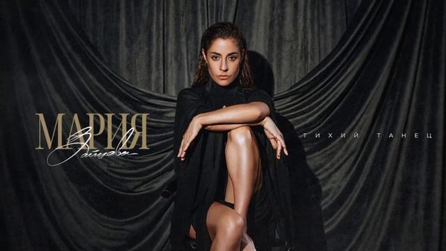 Мария Зайцева – Тихий танец (Премьера 2026)