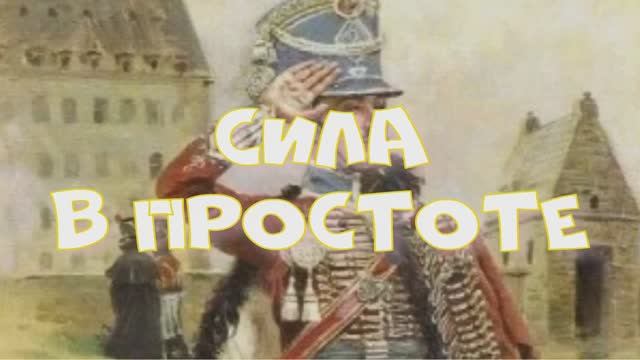 #СИЛА В ПРОСТОТЕ #анекдот