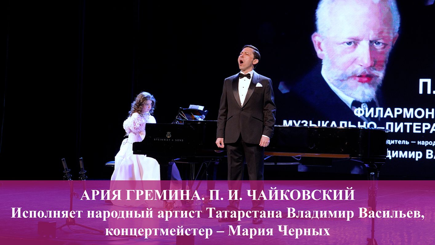 АРИЯ ГРЕМИНА ИЗ ОПЕРЫ 