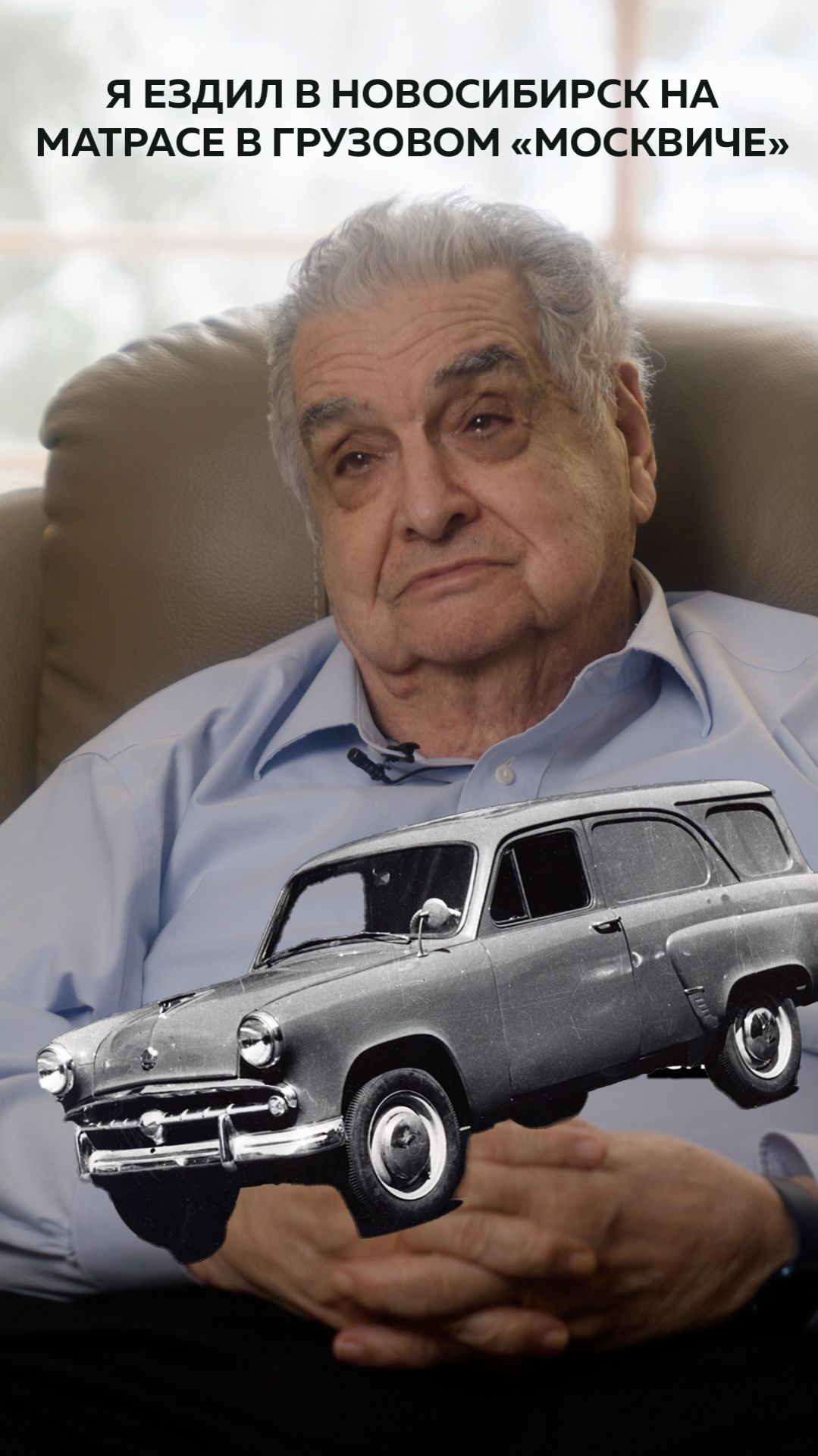 «Я ездил в Новосибирск на матрасе грузового «Москвича»