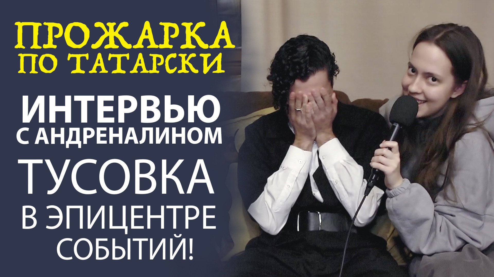 «ТУСОВКА С ИЗЮМИНКОЙ! ГДЕ И КАК ОБЩАЕТСЯ НОВОЕ ПОКОЛЕНИЕ»