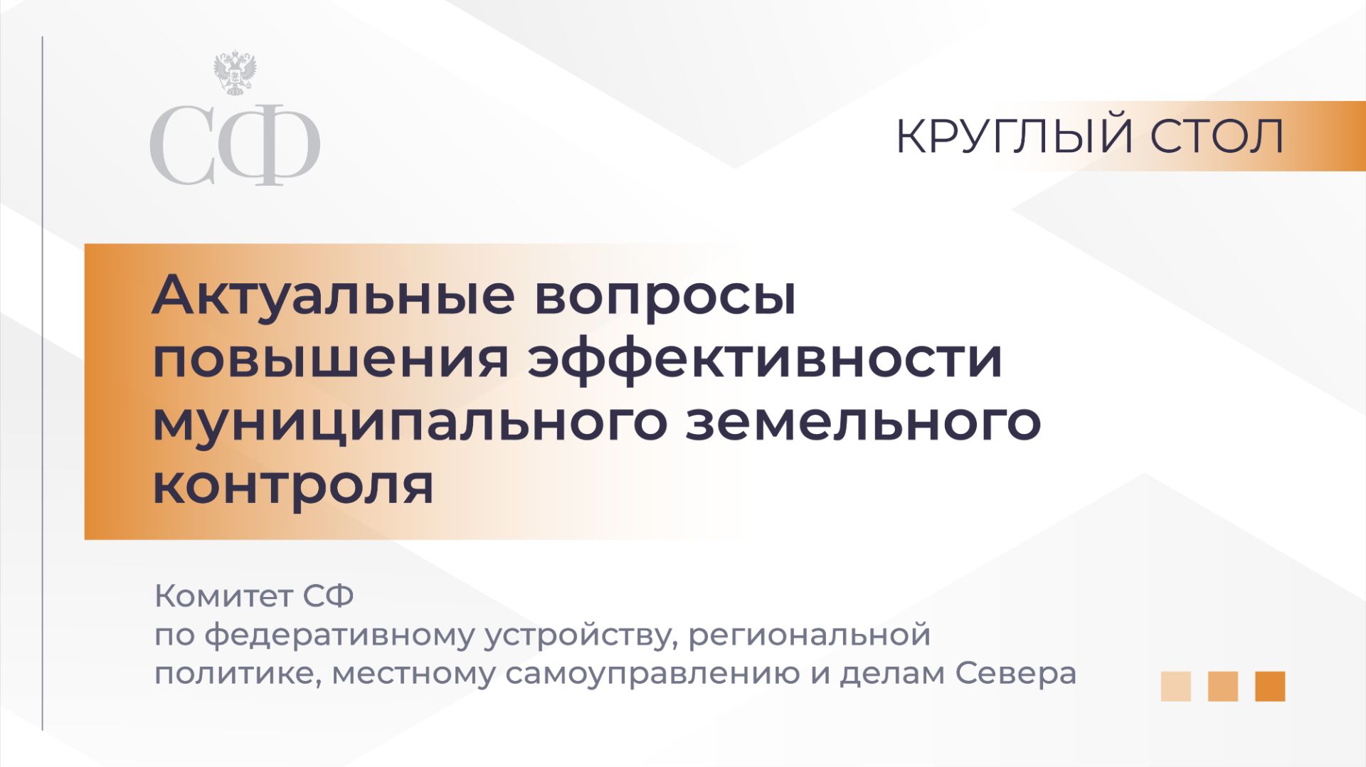 Актуальные вопросы повышения эффективности муниципального земельного контроля