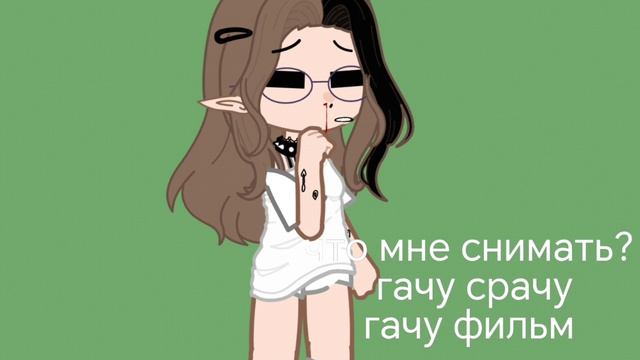 если просмотров 10 будет гачу срачу 20 фильм